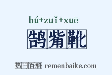 鹄觜靴是什么意思的图片